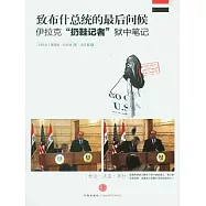 致布什總統的最後問候︰伊拉克“扔鞋記者”獄中筆記