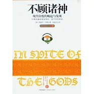 不顧諸神︰現代印度的崛起與發現