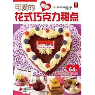 可愛的花式巧克力甜點