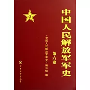 中國人民解放軍軍史(1-3卷)