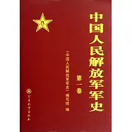 中國人民解放軍軍史(4-6卷)