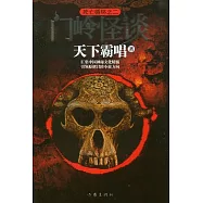死亡循環2門嶺怪談