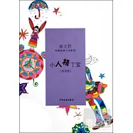 秦文君經典校園小說系列：小人精丁寶