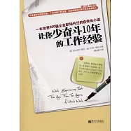 讓你少奮斗10年的工作經驗