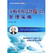 並購重組法律風險管理策略