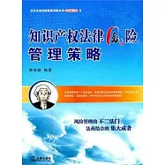 知識產權法律風險管理策略