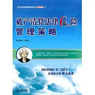 破產清算法律風險管理策略