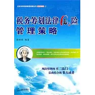 稅務籌劃法律風險管理策略