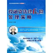投融資法律風險管理策略