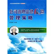 公司治理法律風險管理策略