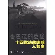 香巴拉的迷途︰十四世達賴喇嘛人和事