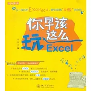 你早該這麼玩Excel