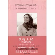 凱特王妃︰爭來的幸福