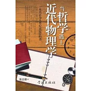 當哲學遇上近代物理學