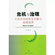 危機與治理︰中國非傳統安全問題與戰略選擇