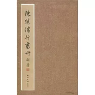 陳繼儒行書冊(繁體版)