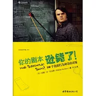 你的劇本遜斃了!100個化腐朽為神奇的對策