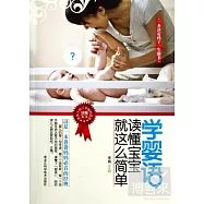 學嬰語︰讀懂寶寶就這麼簡單
