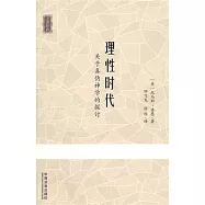 理性時代︰關于真偽神學的探討