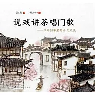 說戲講茶唱門歌︰江南舊事里的小民風流