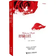 真愛經典：呼嘯山庄