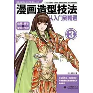 漫畫造型技法：從入門到精通(3)