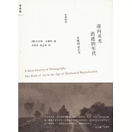 迎向靈光消逝的年代：本雅明論藝術