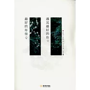 最好的年華，遇見最好的你