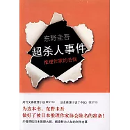 超殺人事件︰推理作家的苦惱
