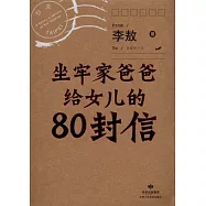 坐牢家爸爸給女兒的80封信