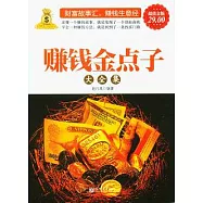 賺錢金點子大全集(超值金版)