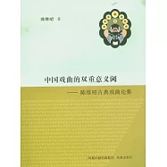 中國戲曲的雙重意義閾︰陳維昭古典戲曲論集