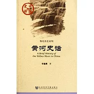 黃河史話