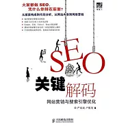 SEO關鍵解碼︰網站營銷與搜索引擎優化