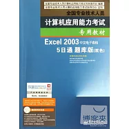 1CD--全國專業技術人員計算機應用能力考試專用教材 Excel 2003中文電子表格5日通題庫版(雙色))