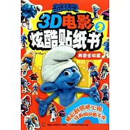 藍精靈3D電影炫酷貼紙書2.美圖全收藏