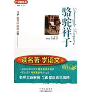 駱駝祥子(增訂版)