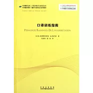 口譯訓練指南