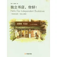 獨立書店，你好!