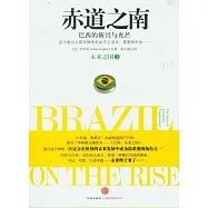 赤道之南：巴西的新興與光芒