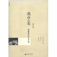 我山之石︰儒墨道法的救世之策