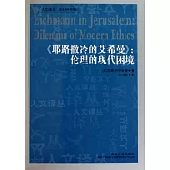 《耶路撒冷的艾希曼》：倫理的現代困境
