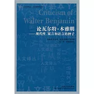 論瓦爾特‧本雅明︰現代性、寓言和語言的種子