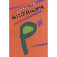 曲式學基礎教程