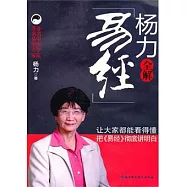 楊力全解《易經 》