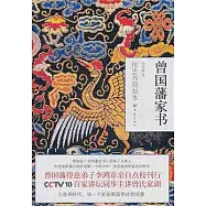 曾國藩家書(傳忠書局刻本)