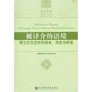 被譯介的語境︰跨文化交往中的語言、歷史與審美