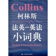 柯林斯法英—英法小詞典