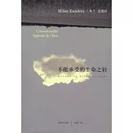 不能承受的生命之輕