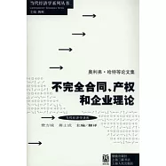 不完全合同、產權和企業理論